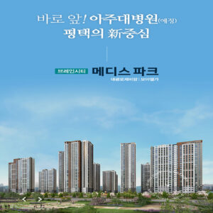 Read more about the article 평택브레인시티메디스파크모델하우스 완벽 가이드